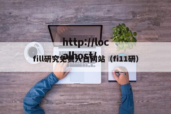 fill研究免费入口网站(fi11研)