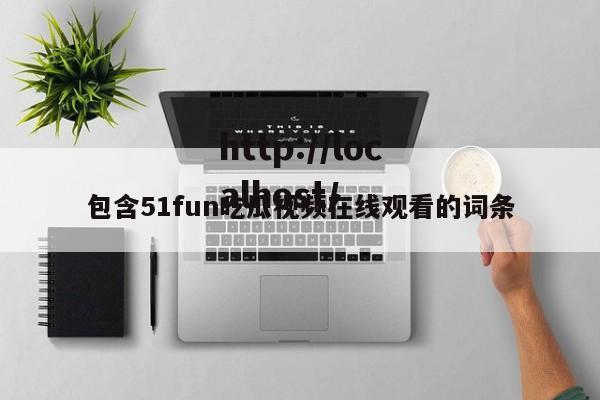 包含51fun吃瓜视频在线观看的词条