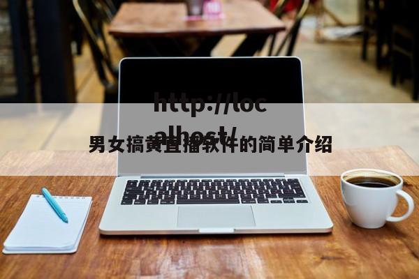 男女搞黄直播软件的简单介绍