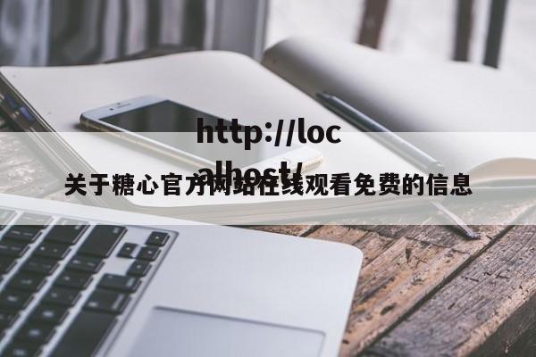 关于糖心官方网站在线观看免费的信息