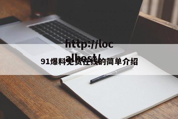 91爆料免费在线的简单介绍