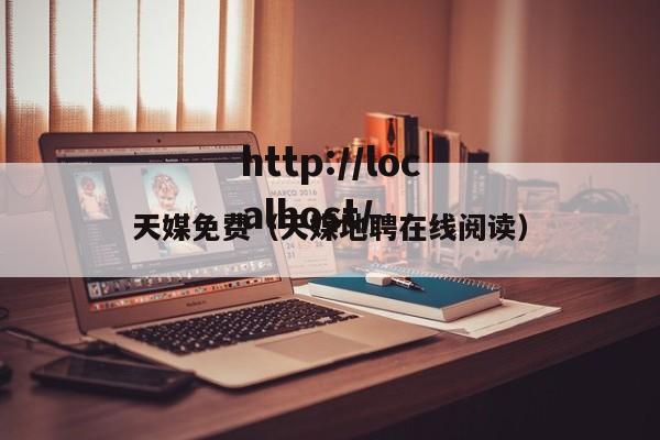 天媒免费(天媒地聘在线阅读)