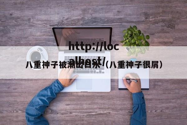 八重神子被潮出白水(八重神子很屑)