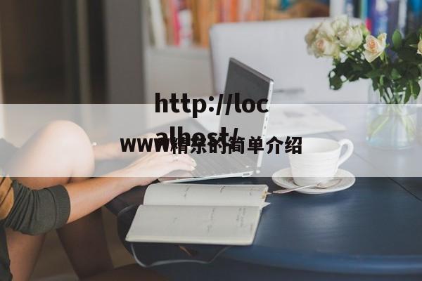 WWW精东的简单介绍