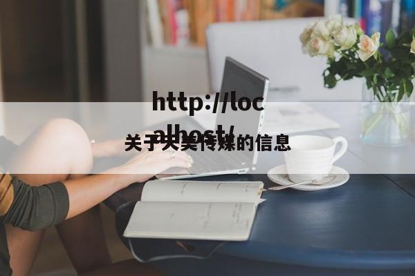 关于夭美传媒的信息