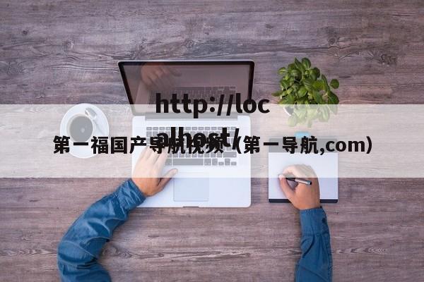 第一福国产导航视频(第一导航,com)