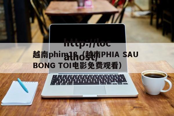越南phim18(越南PHIA SAU BONG TOI电影免费观看)
