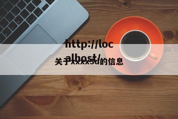 关于xxxx3d的信息